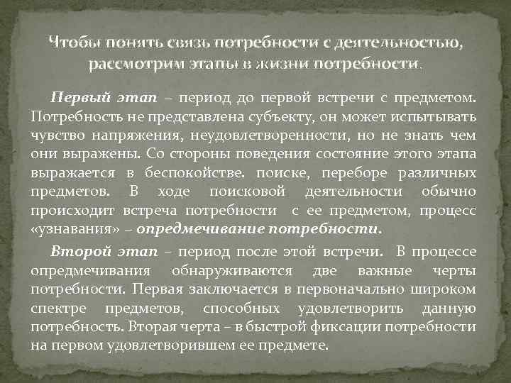 Чтобы понять связь потребности с деятельностью, рассмотрим этапы в жизни потребности. Первый этап −