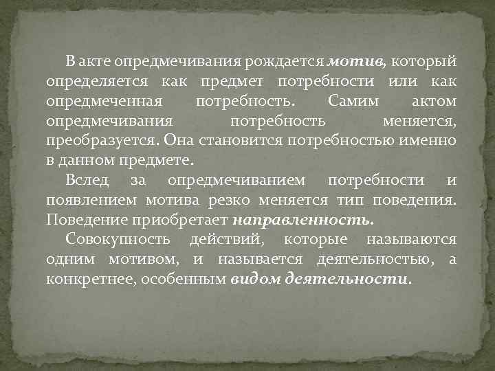 В акте опредмечивания рождается мотив, который определяется как предмет потребности или как опредмеченная потребность.