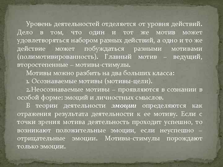 Уровень деятельностей отделяется от уровня действий. Дело в том, что один и тот же