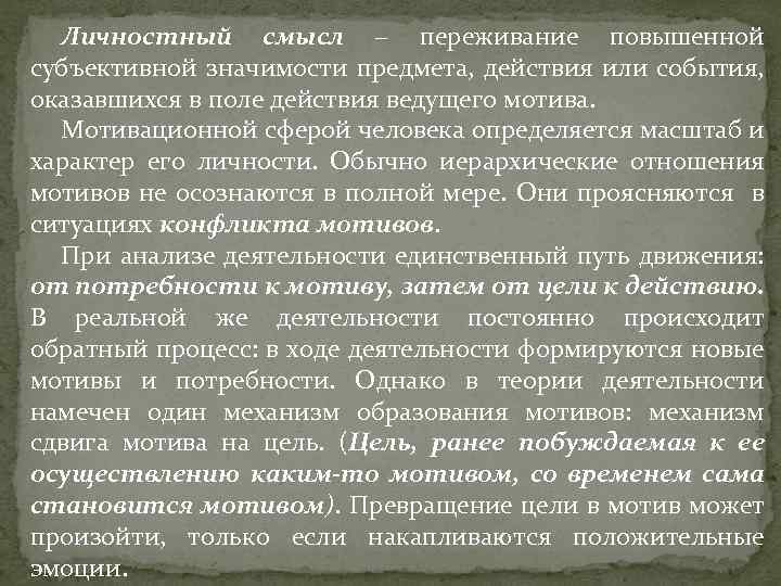 Событий оказывается что. Личностный смысл это переживание повышенной. Ценность это субъективное переживание. Душевные переживания отражающие субъективное значение. 4. Понятие «личностный смысл болезни»..