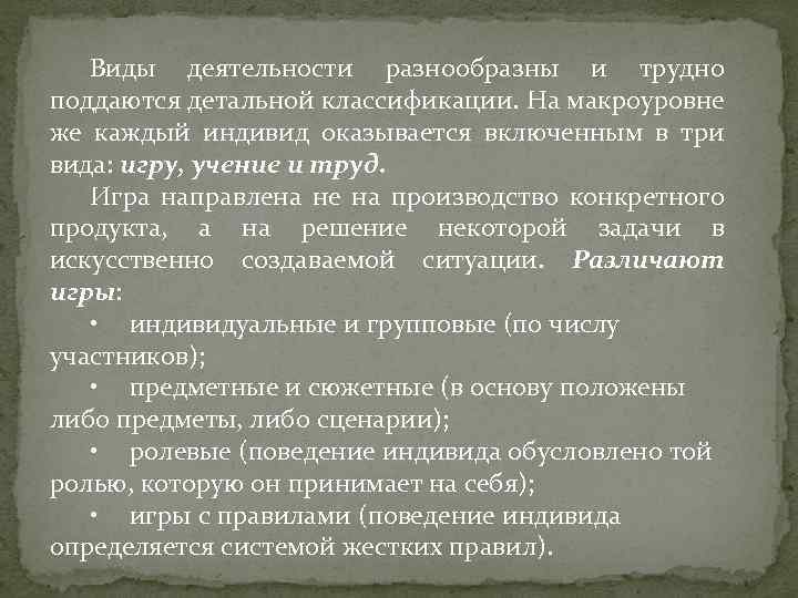 Виды деятельности разнообразны и трудно поддаются детальной классификации. На макроуровне же каждый индивид оказывается