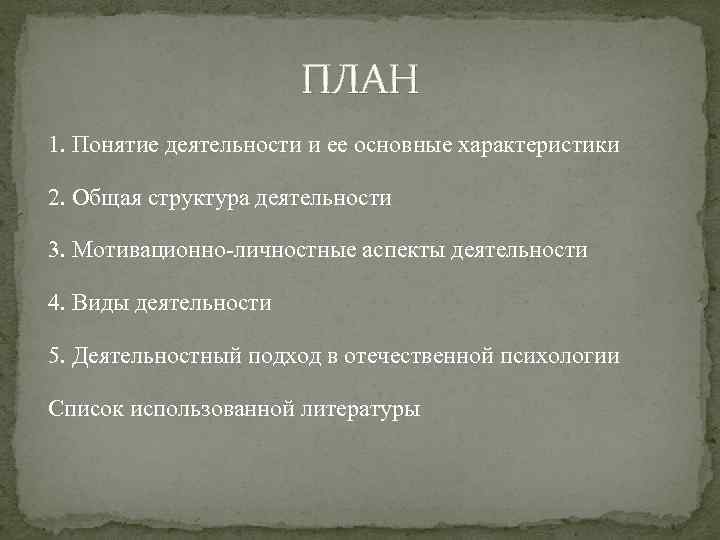 ПЛАН 1. Понятие деятельности и ее основные характеристики 2. Общая структура деятельности 3. Мотивационно-личностные