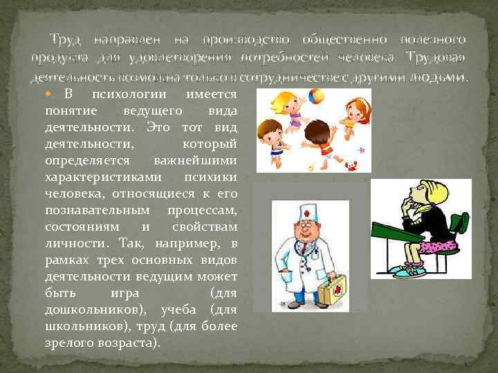 Труд направлен на производство общественно полезного продукта для удовлетворения потребностей человека. Трудовая деятельность возможна