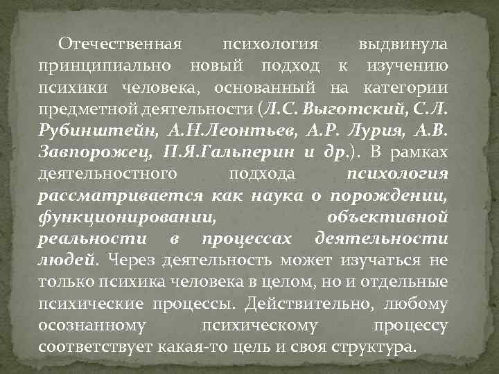 Отечественная психология выдвинула принципиально новый подход к изучению психики человека, основанный на категории предметной