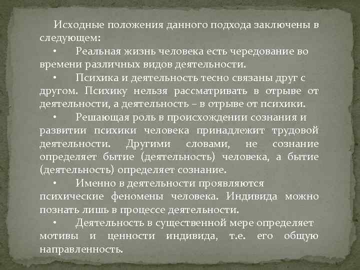 Исходные положения данного подхода заключены в следующем: • Реальная жизнь человека есть чередование во