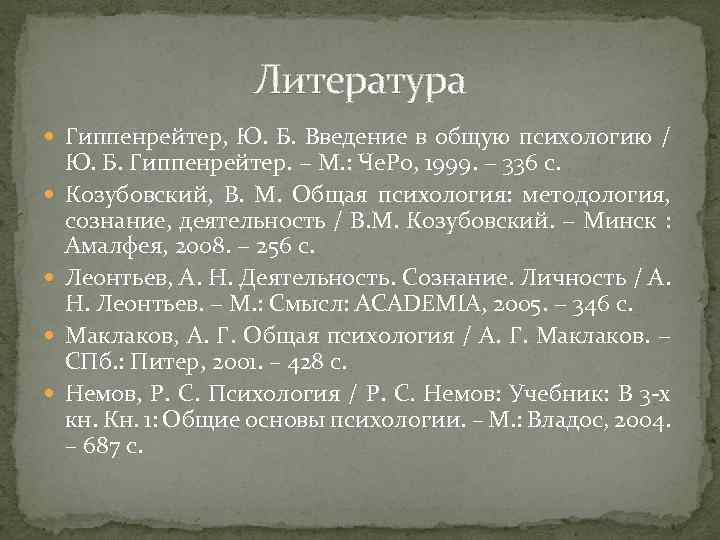 Литература Гиппенрейтер, Ю. Б. Введение в общую психологию / Ю. Б. Гиппенрейтер. − М.