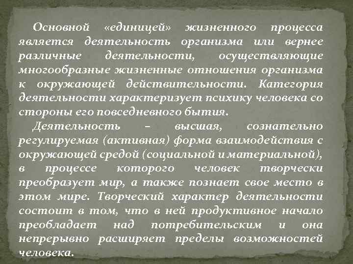 Основной «единицей» жизненного процесса является деятельность организма или вернее различные деятельности, осуществляющие многообразные жизненные