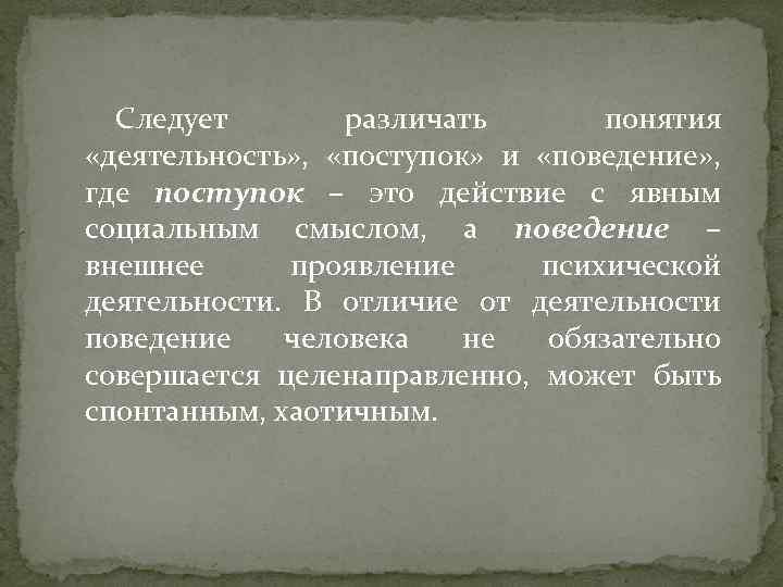 Следует различать понятия «деятельность» , «поступок» и «поведение» , где поступок – это действие