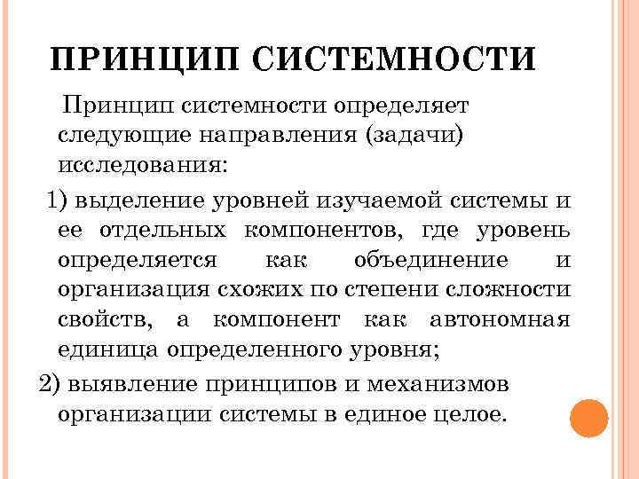 ПРИНЦИП СИСТЕМНОСТИ Принцип системности определяет следующие направления (задачи) исследования: 1) выделение уровней изучаемой системы