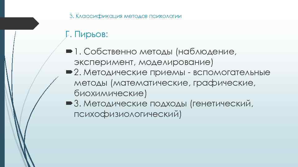 3. Классификация методов психологии Г. Пирьов: 1. Собственно методы (наблюдение, эксперимент, моделирование) 2. Методические