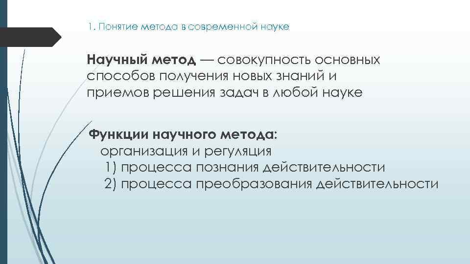 1. Понятие метода в современной науке Научный метод — совокупность основных способов получения новых