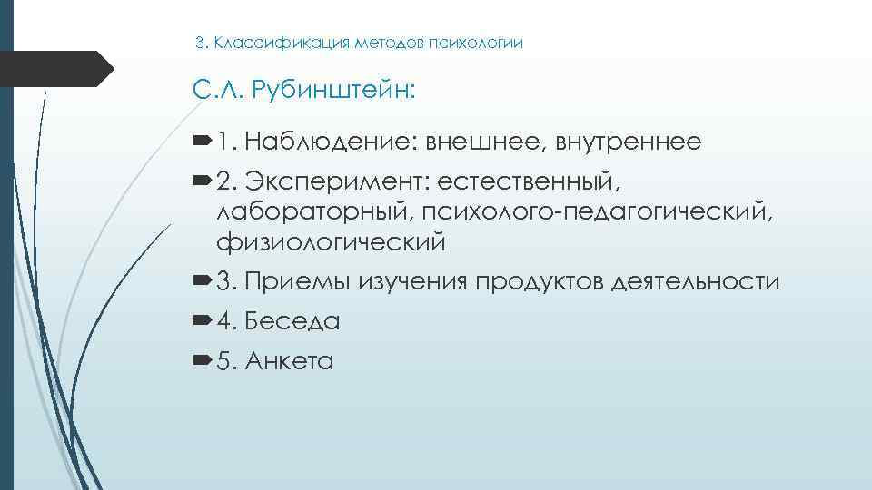 3. Классификация методов психологии С. Л. Рубинштейн: 1. Наблюдение: внешнее, внутреннее 2. Эксперимент: естественный,