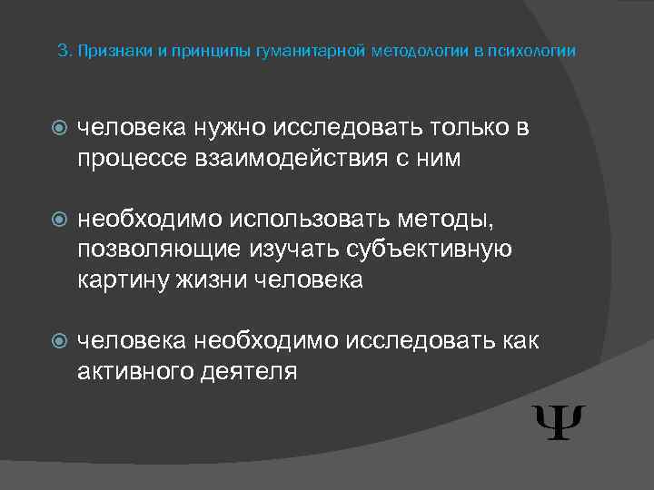 3. Признаки и принципы гуманитарной методологии в психологии человека нужно исследовать только в процессе