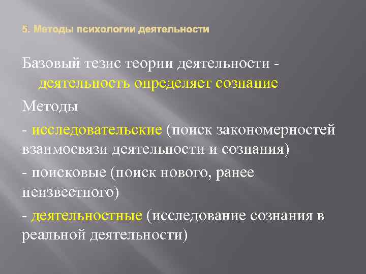 5. Базовый тезис теории деятельность определяет сознание Методы - исследовательские (поиск закономерностей взаимосвязи деятельности