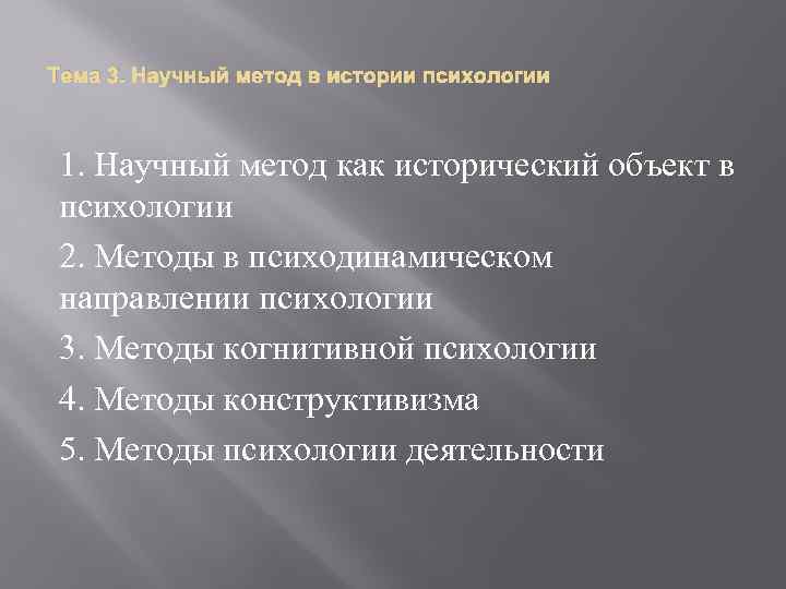 Тема 3. Научный метод в истории психологии 1. Научный метод как исторический объект в