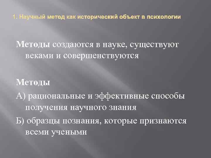 1. Научный метод как исторический объект в психологии Методы создаются в науке, существуют веками