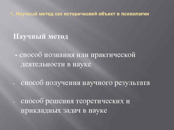 1. Научный метод как исторический объект в психологии Научный метод - способ познания или