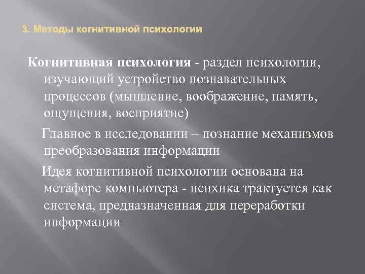 3. Когнитивная психология - раздел психологии, изучающий устройство познавательных процессов (мышление, воображение, память, ощущения,