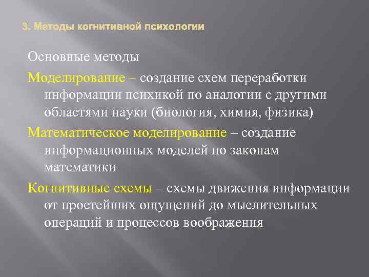 3. Основные методы Моделирование – создание схем переработки информации психикой по аналогии с другими