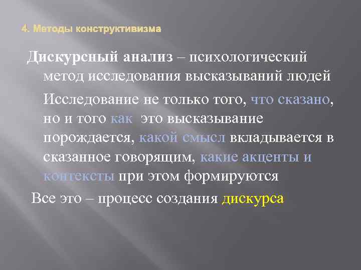 4. Дискурсный анализ – психологический метод исследования высказываний людей Исследование не только того, что