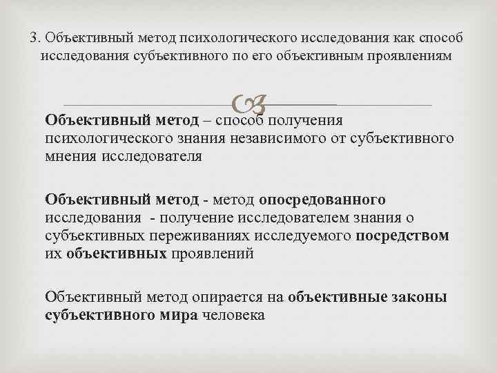 3. Объективный метод психологического исследования как способ исследования субъективного по его объективным проявлениям Объективный