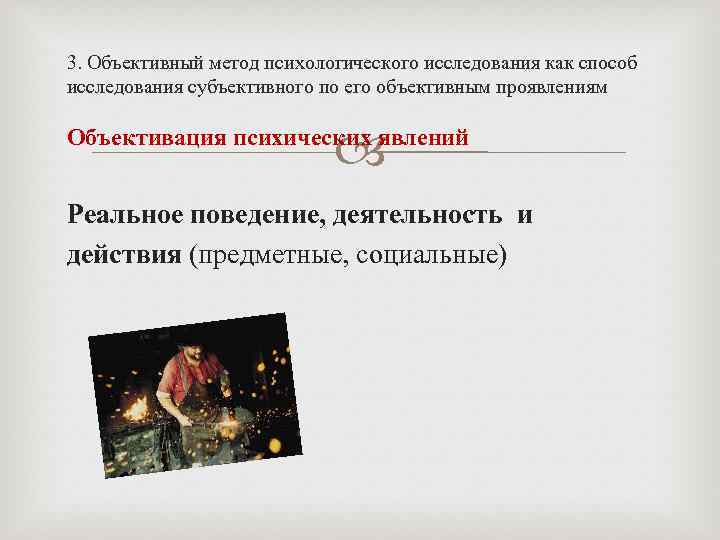 3. Объективный метод психологического исследования как способ исследования субъективного по его объективным проявлениям Объективация