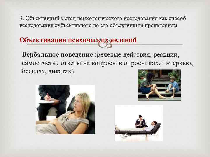 3. Объективный метод психологического исследования как способ исследования субъективного по его объективным проявлениям Объективация
