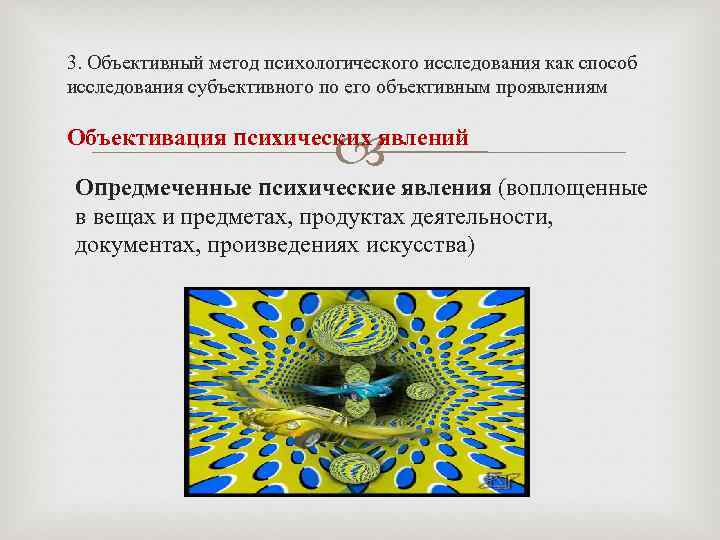 3. Объективный метод психологического исследования как способ исследования субъективного по его объективным проявлениям Объективация