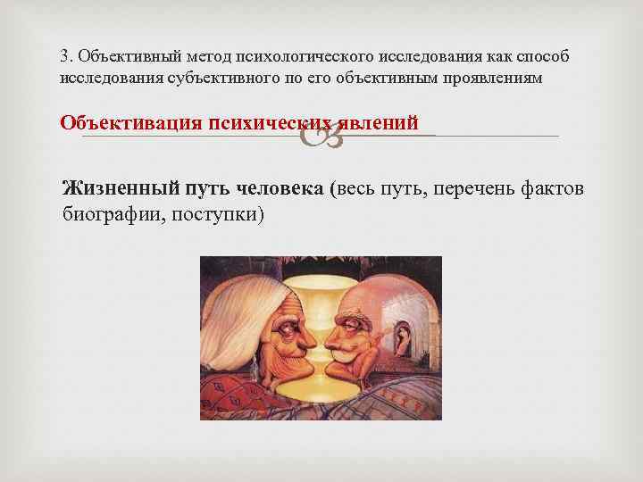 3. Объективный метод психологического исследования как способ исследования субъективного по его объективным проявлениям Объективация