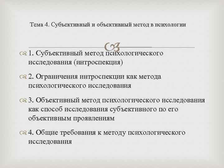 Тема 4. Субъективный и объективный метод в психологии 1. Субъективный метод психологического исследования