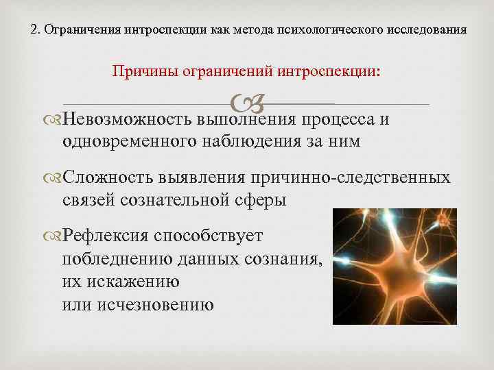 2. Ограничения интроспекции как метода психологического исследования Причины ограничений интроспекции: Невозможность выполнения процесса и