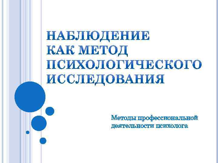 Методы профессиональной деятельности психолога 