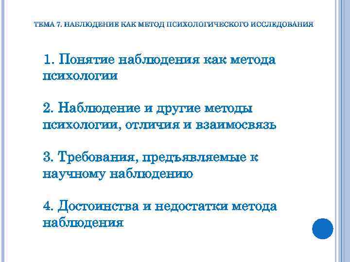 1. Понятие наблюдения как метода психологии 2. Наблюдение и другие методы психологии, отличия и