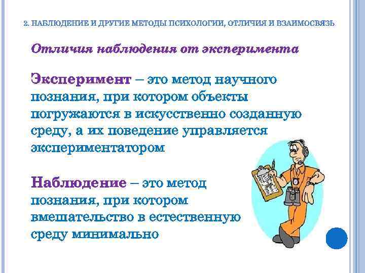 Отличия наблюдения от эксперимента Эксперимент – это метод научного познания, при котором объекты погружаются