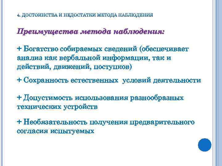 Преимущества метода наблюдения: + Богатство собираемых сведений (обеспечивает анализ как вербальной информации, так и