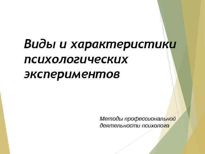 Виды и характеристики психологических экспериментов Методы профессиональной деятельности психолога 