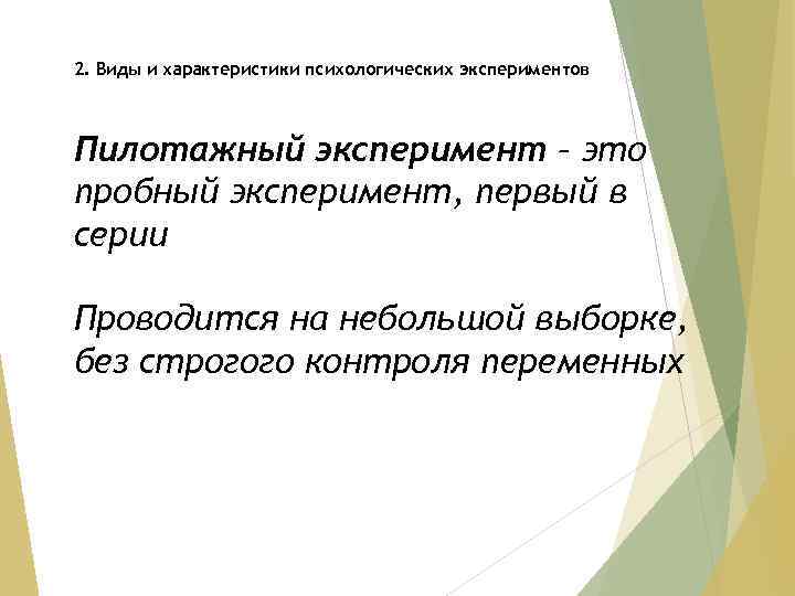 2. Виды и характеристики психологических экспериментов Пилотажный эксперимент – это пробный эксперимент, первый в