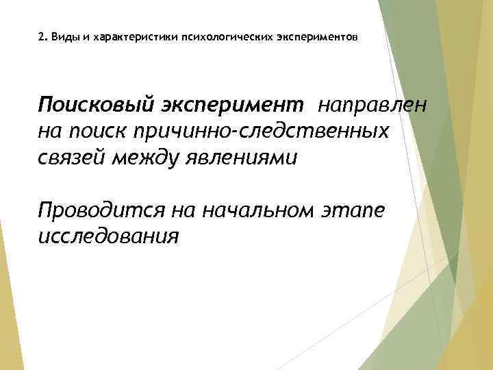 2. Виды и характеристики психологических экспериментов Поисковый эксперимент направлен на поиск причинно-следственных связей между