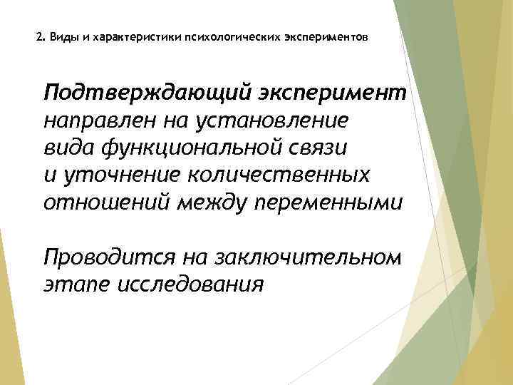 2. Виды и характеристики психологических экспериментов Подтверждающий эксперимент направлен на установление вида функциональной связи