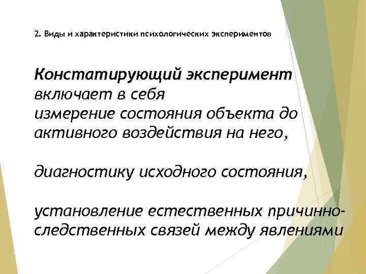 2. Виды и характеристики психологических экспериментов Констатирующий эксперимент включает в себя измерение состояния объекта