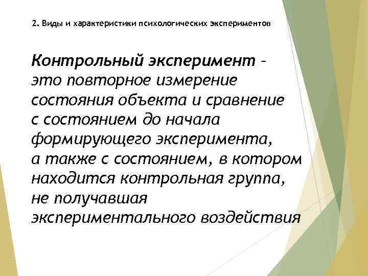 2. Виды и характеристики психологических экспериментов Контрольный эксперимент – это повторное измерение состояния объекта