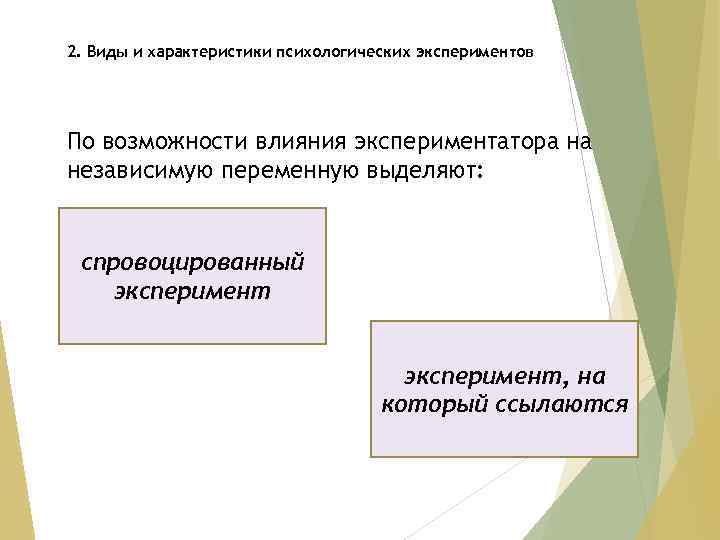 2. Виды и характеристики психологических экспериментов По возможности влияния экспериментатора на независимую переменную выделяют: