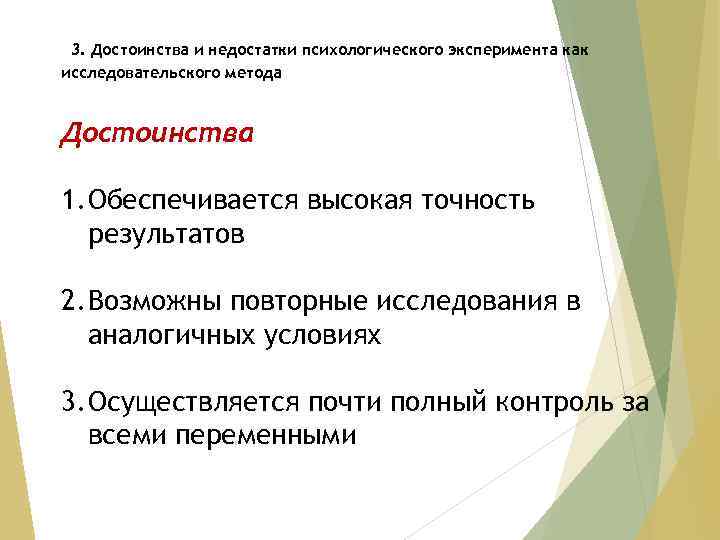 3. Достоинства и недостатки психологического эксперимента как исследовательского метода Достоинства 1. Обеспечивается высокая точность