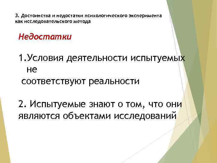 3. Достоинства и недостатки психологического эксперимента как исследовательского метода Недостатки 1. Условия деятельности испытуемых