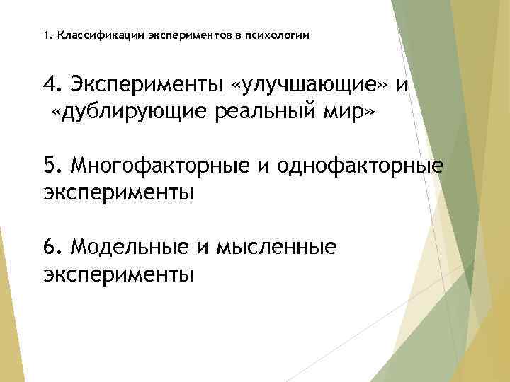 1. Классификации экспериментов в психологии 4. Эксперименты «улучшающие» и «дублирующие реальный мир» 5. Многофакторные