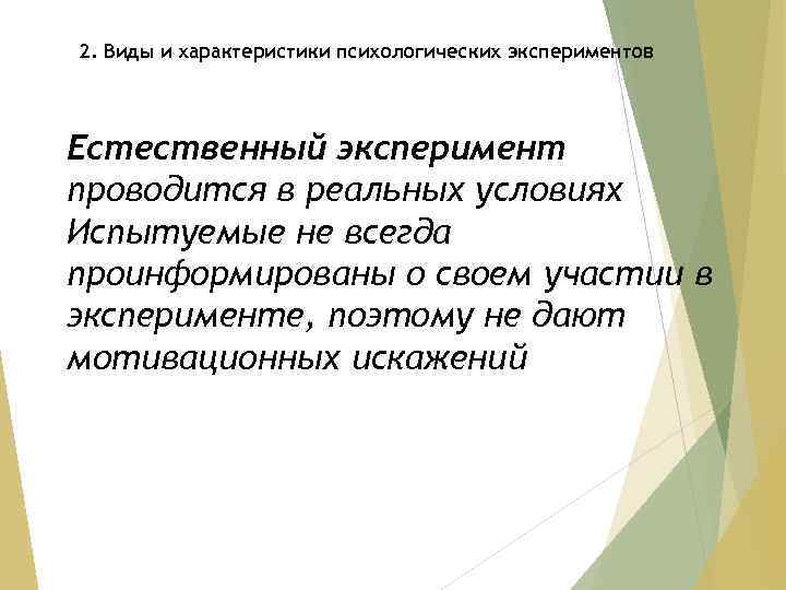 2. Виды и характеристики психологических экспериментов Естественный эксперимент проводится в реальных условиях Испытуемые не