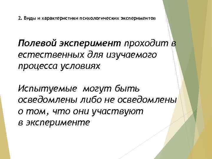 2. Виды и характеристики психологических экспериментов Полевой эксперимент проходит в естественных для изучаемого процесса