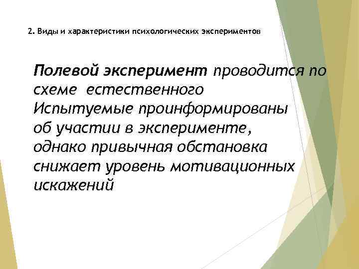 2. Виды и характеристики психологических экспериментов Полевой эксперимент проводится по схеме естественного Испытуемые проинформированы