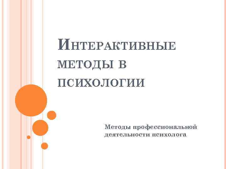 ИНТЕРАКТИВНЫЕ МЕТОДЫ В ПСИХОЛОГИИ Методы профессиональной деятельности психолога 