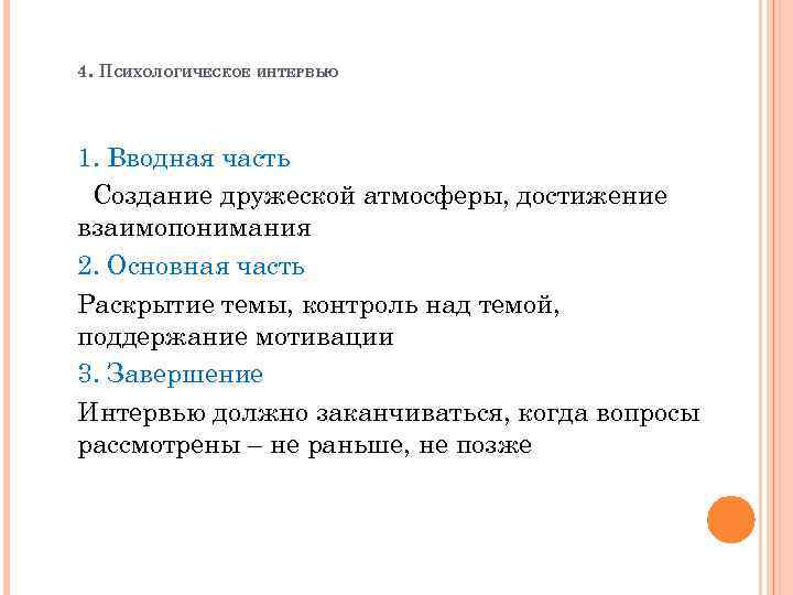 4. ПСИХОЛОГИЧЕСКОЕ ИНТЕРВЬЮ 1. Вводная часть Создание дружеской атмосферы, достижение взаимопонимания 2. Основная часть